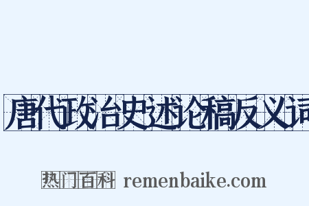 唐代政治史述论稿反义词是什么意思的图片